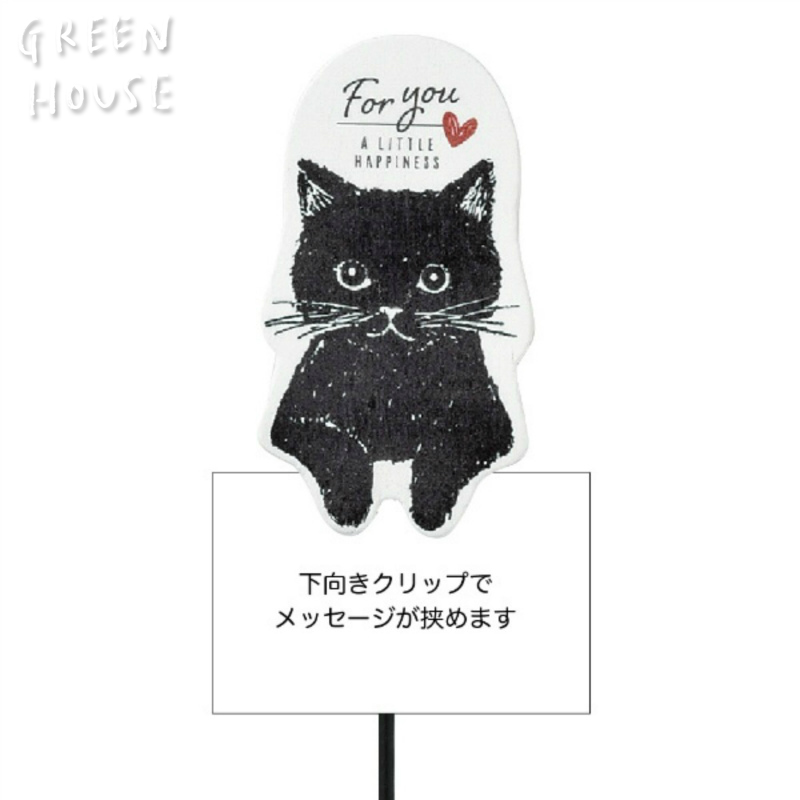 ■GREEN HOUSE(グリーンハウス）■■母の日特集■　木製クリップピック　黒猫　FOR YOU