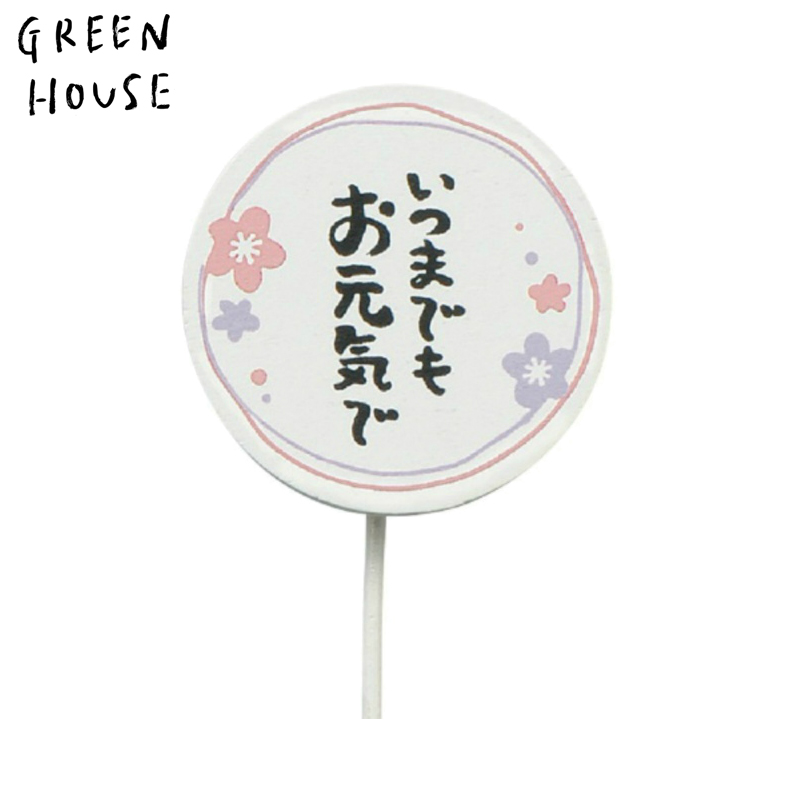 ■GREEN HOUSE(グリーンハウス）■　木製プレートピック　「いつまでもお元気で」