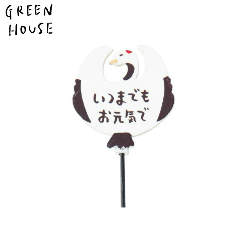 ■GREEN HOUSE(グリーンハウス）■　木製プレートピック　鶴　はばたき