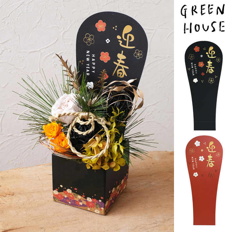 ■GREEN HOUSE(グリーンハウス）■■お正月グッズ■　プラ製メッセージスティック　迎春