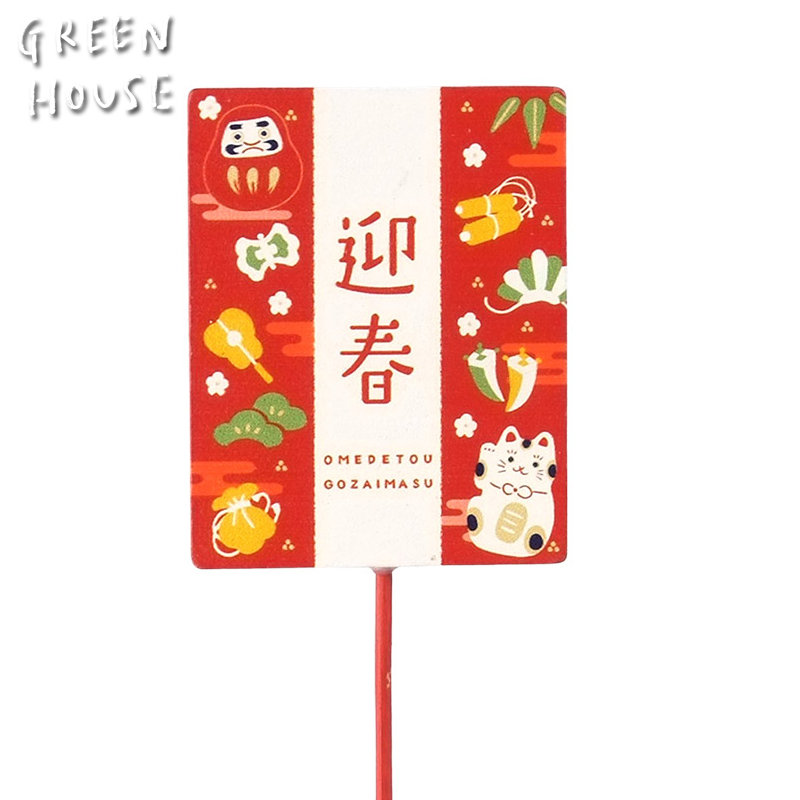 ■GREEN HOUSE(グリーンハウス）■■2026　お正月グッズ　先行予約■　木製プレートピック　宝づくし