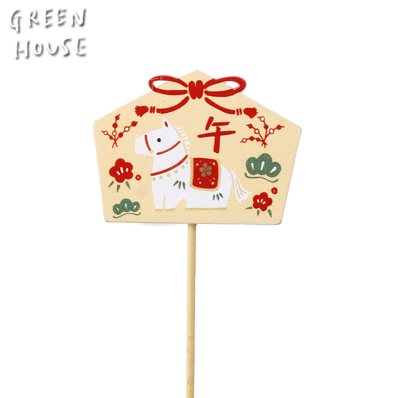 ■GREEN HOUSE(グリーンハウス）■■2026　お正月グッズ　先行予約■　木製プレートピック　干支　絵馬