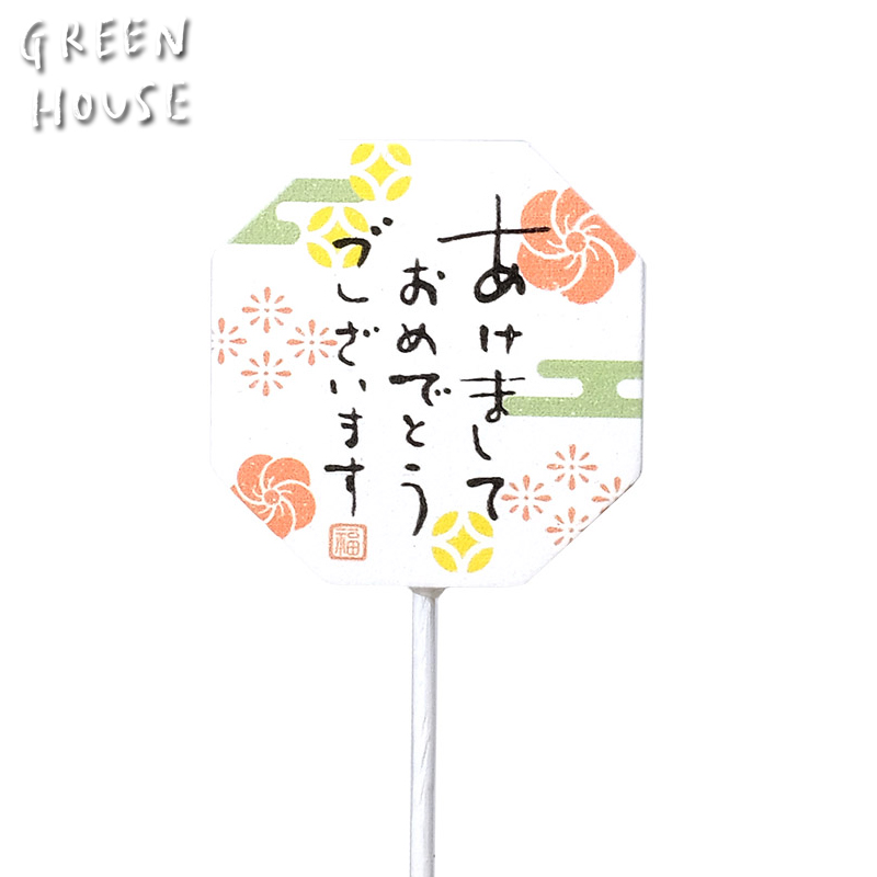 ■GREEN HOUSE(グリーンハウス）■■2026　お正月グッズ　先行予約■　木製プレートピック　和柄スタンプ八角形