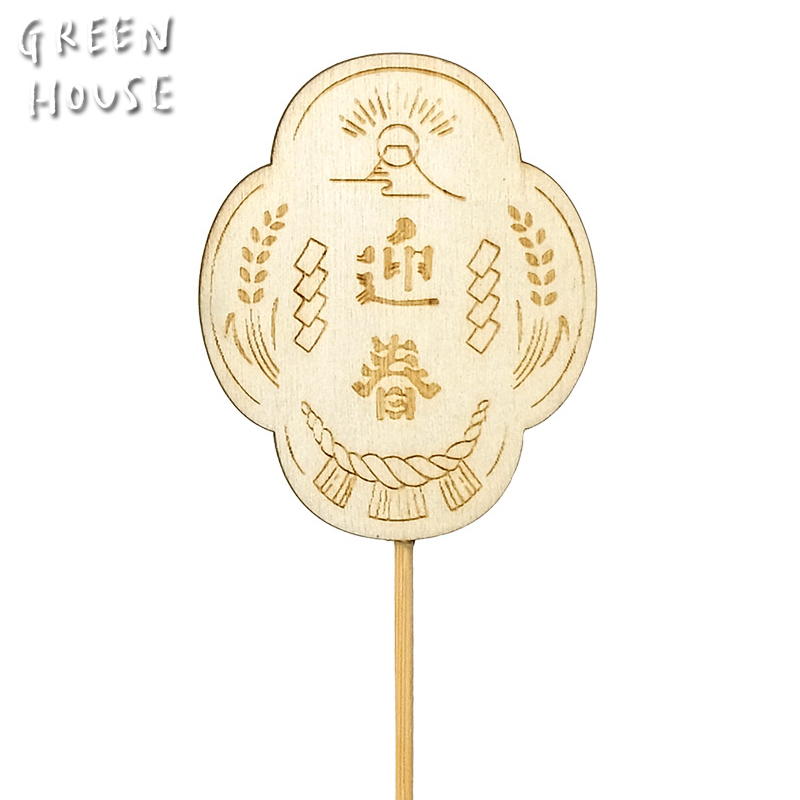 ■GREEN HOUSE(グリーンハウス）■■2026　お正月グッズ　先行予約■　木製プレートピック　豊作迎春