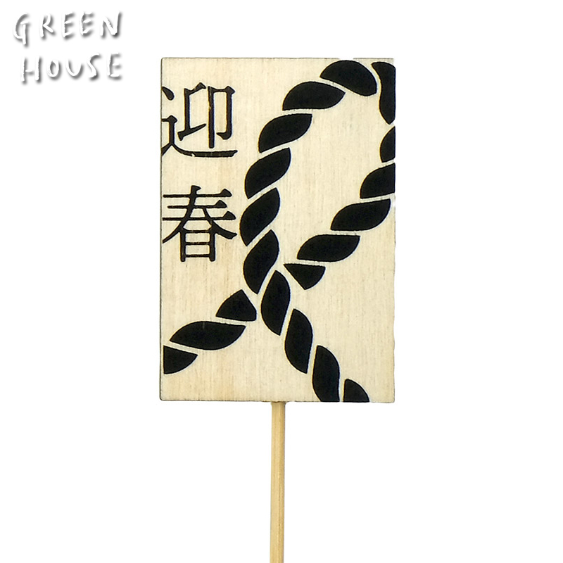 ■GREEN HOUSE(グリーンハウス）■■2026　お正月グッズ　先行予約■　木製プレートピック　和モダン縄　黒