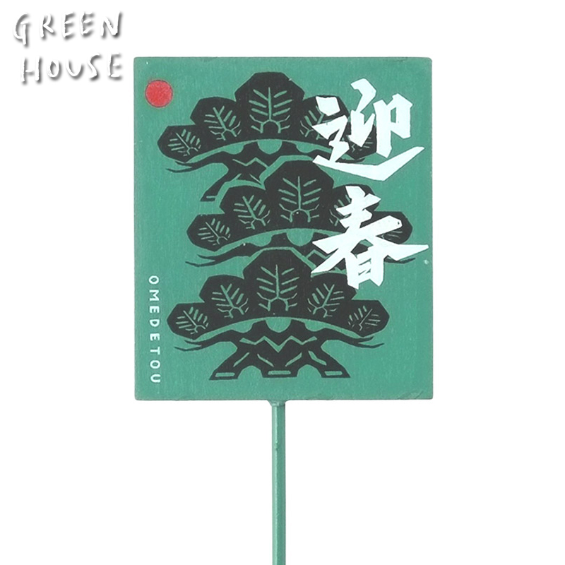 ■GREEN HOUSE(グリーンハウス）■■2026　お正月グッズ　先行予約■　木製プレートピック　三つ笠松