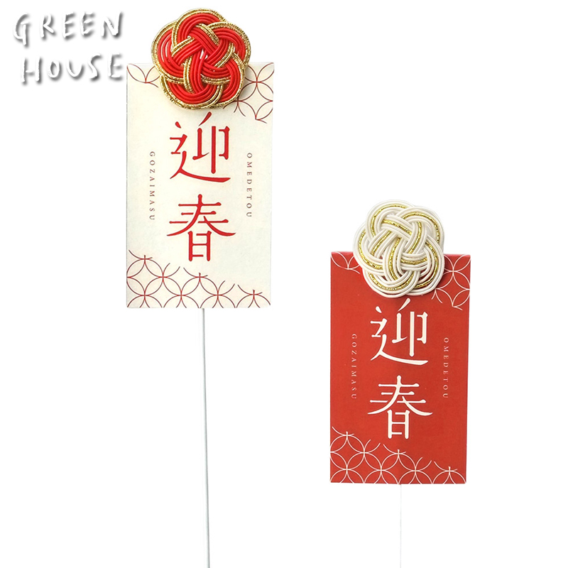 ■GREEN HOUSE(グリーンハウス）■■2026　お正月グッズ　先行予約■　水引ピック　紅白（2種×各6本）