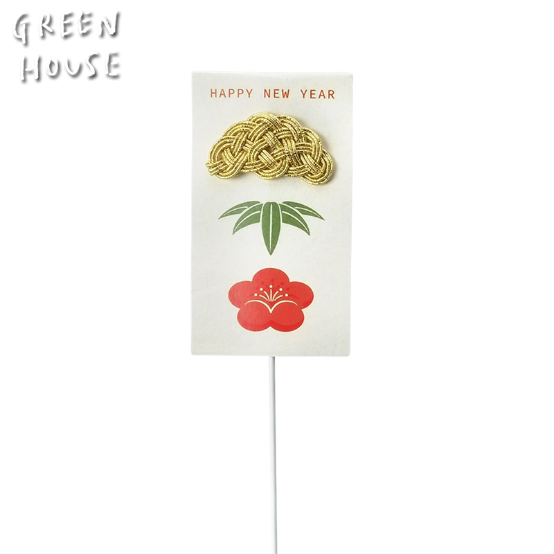 ■GREEN HOUSE(グリーンハウス）■■2026　お正月グッズ　先行予約■　水引ピック　松竹梅