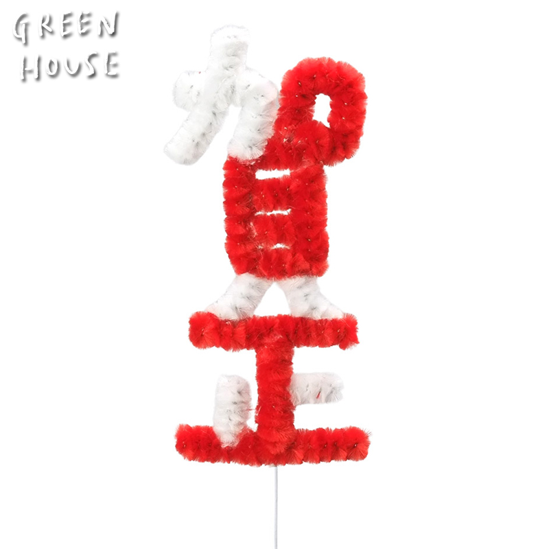 ■GREEN HOUSE(グリーンハウス）■■2026　お正月グッズ　先行予約■　モールピック　賀正