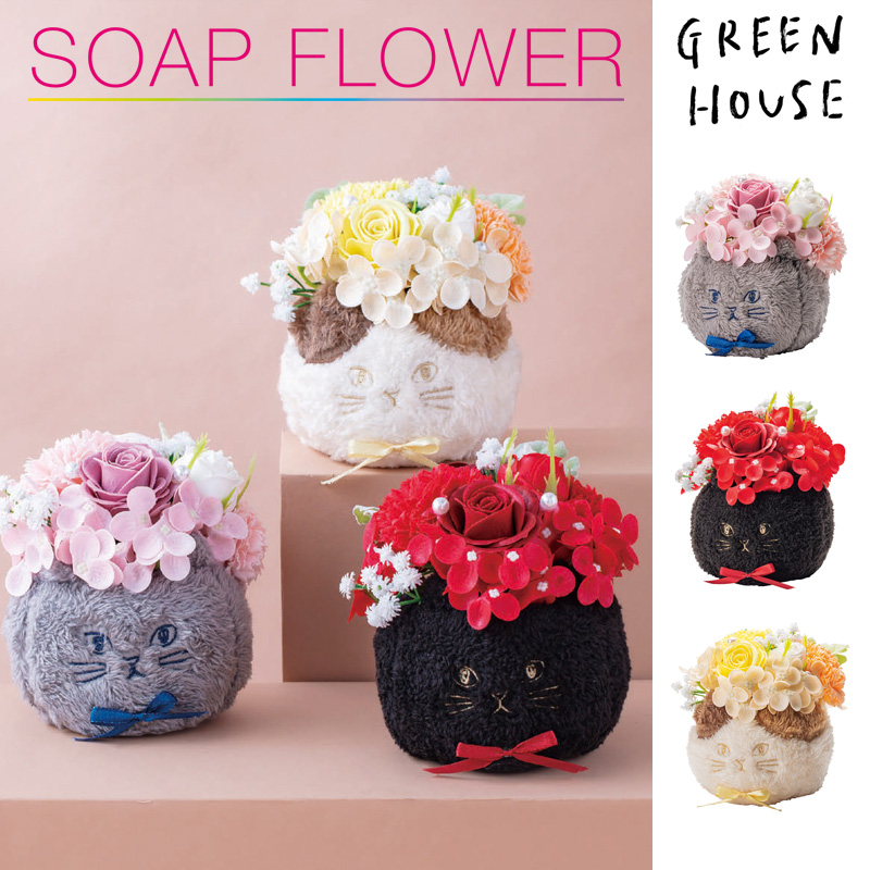■GREEN HOUSE(グリーンハウス）■■2026SS　先行予約■　ふわふわネコポット　ソープフラワー