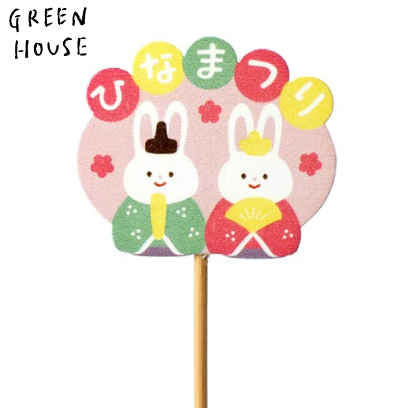 ■GREEN HOUSE(グリーンハウス）■■2026SS　新作■　ひな祭りピック　かわいいウサギ