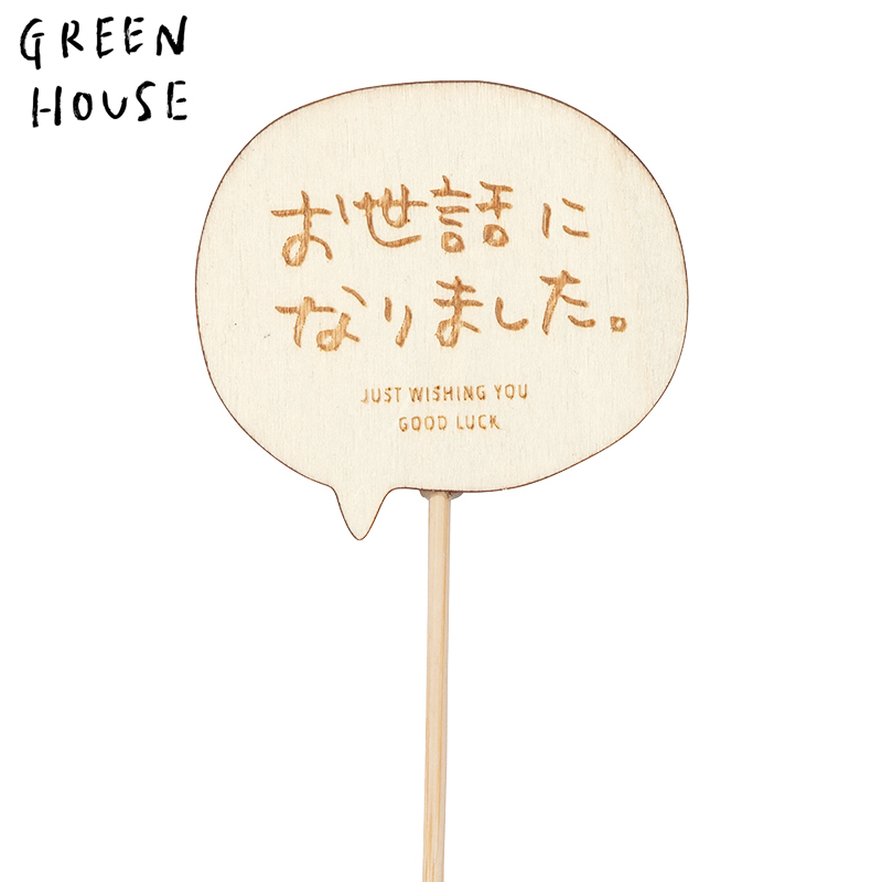 ■GREEN HOUSE(グリーンハウス）■■2026SS　新作■　木製プレートピック　お世話になりました
