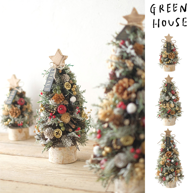 ■GREEN HOUSE(グリーンハウス）■■2026X'mas　先行予約■　ナチュラルツリーオブジェ　ナチュラルフォレスト