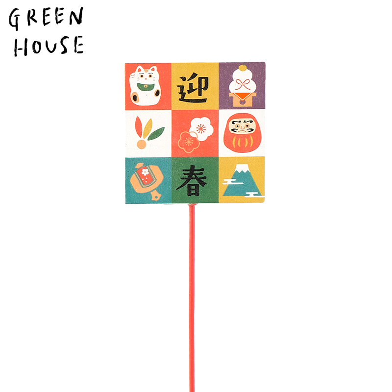 ■GREEN HOUSE(グリーンハウス）■■2027お正月グッズ　先行予約■　木製プレートピック　迎春市松