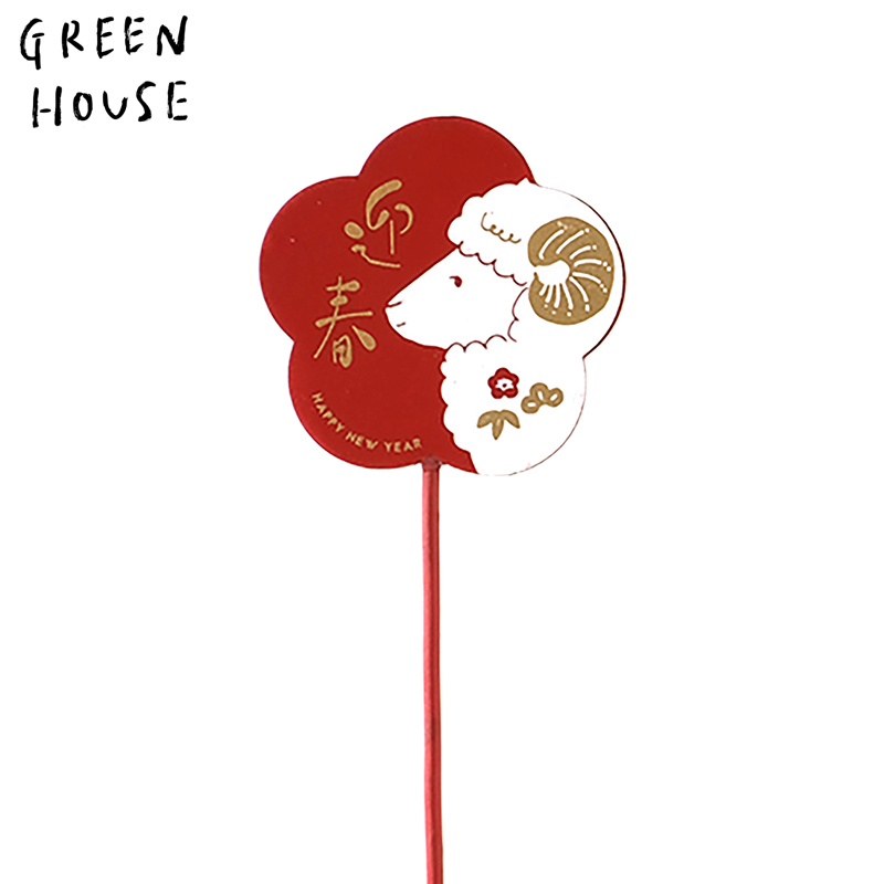 ■GREEN HOUSE(グリーンハウス）■■2027お正月グッズ　先行予約■　木製プレートピック　花ひつじ