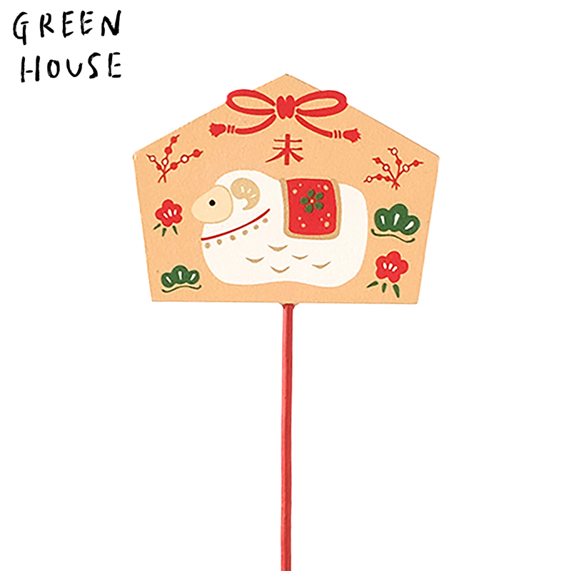 ■GREEN HOUSE(グリーンハウス）■■2027お正月グッズ　先行予約■　木製プレートピック　絵馬ひつじ