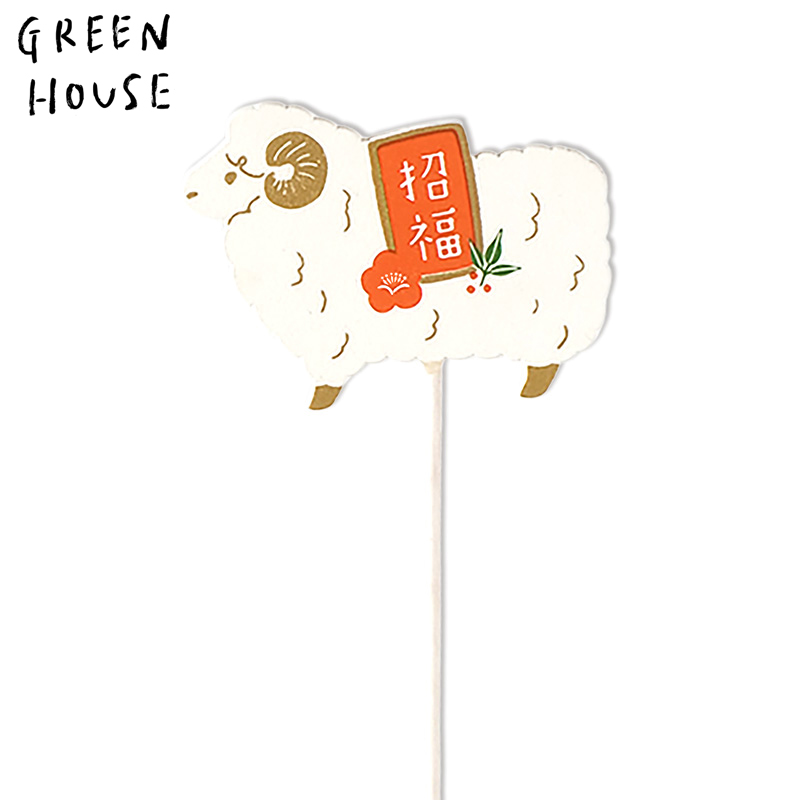 ■GREEN HOUSE(グリーンハウス）■■2027お正月グッズ　先行予約■　木製プレートピック　招福ひつじ