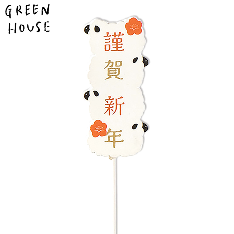 ■GREEN HOUSE(グリーンハウス）■■2027お正月グッズ　先行予約■　木製プレートピック　集まるひつじ
