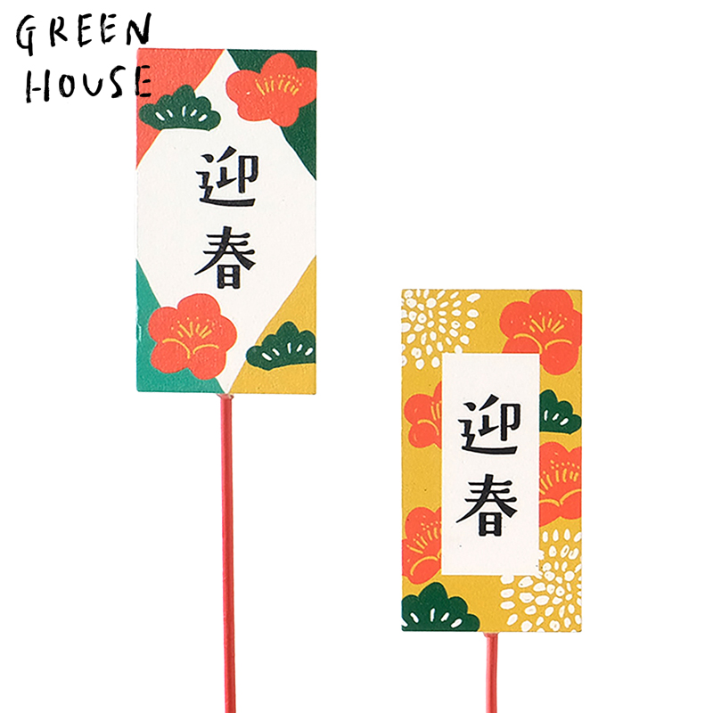 ■GREEN HOUSE(グリーンハウス）■■2027お正月グッズ　先行予約■　木製プレートピック　和モダン柄　迎春（2種×各6本）