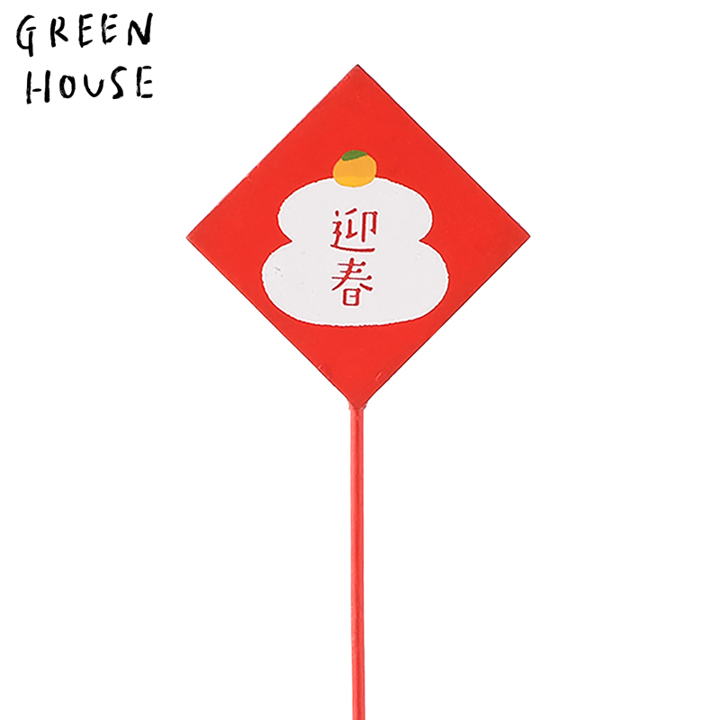 ■GREEN HOUSE(グリーンハウス）■■2027お正月グッズ　先行予約■　木製プレートピック　鏡餅