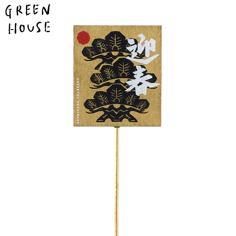 ■GREEN HOUSE(グリーンハウス）■■2027お正月グッズ　先行予約■　木製プレートピック　三本松　黒金