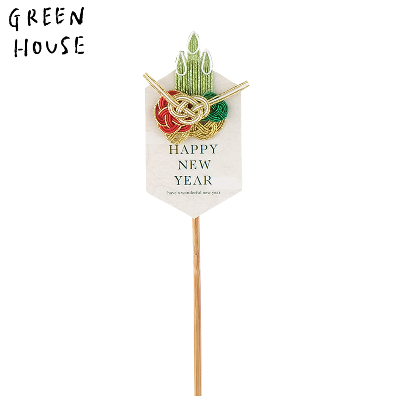 ■GREEN HOUSE(グリーンハウス）■■2027お正月グッズ　先行予約■　水引ピック　門松