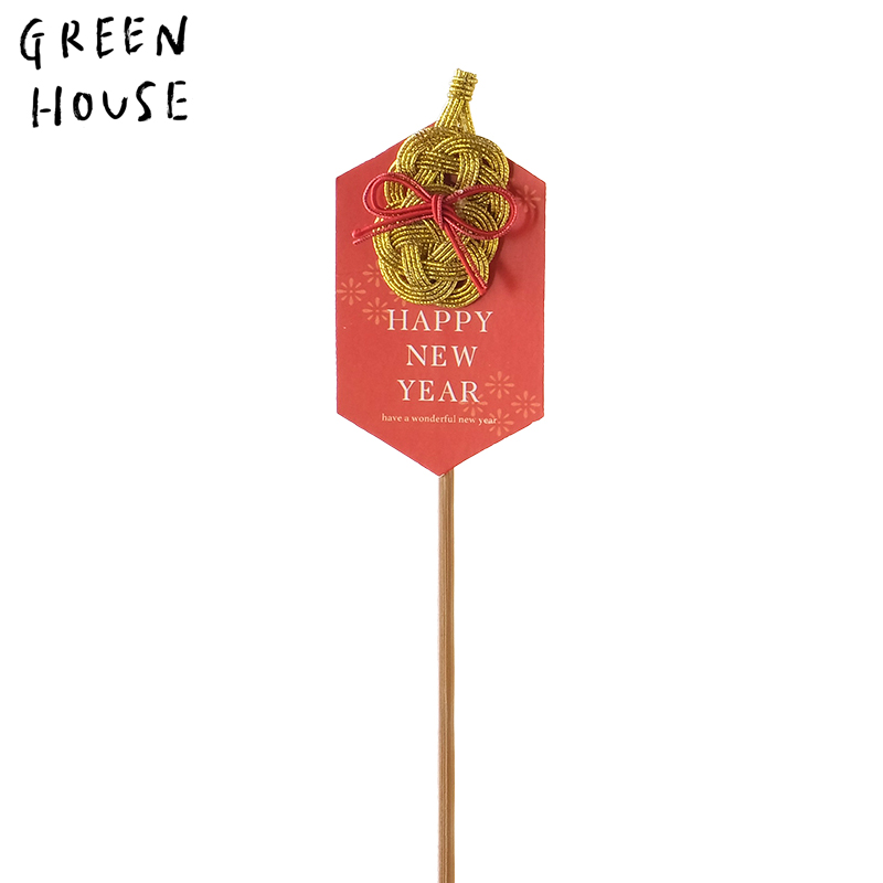 ■GREEN HOUSE(グリーンハウス）■■2027お正月グッズ　先行予約■　水引ピック　瓢箪