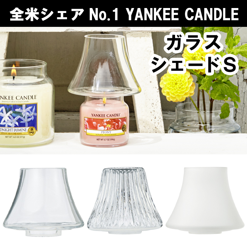 値下げ】 ヤンキーキャンドル シェード Yankee candle Shade M L