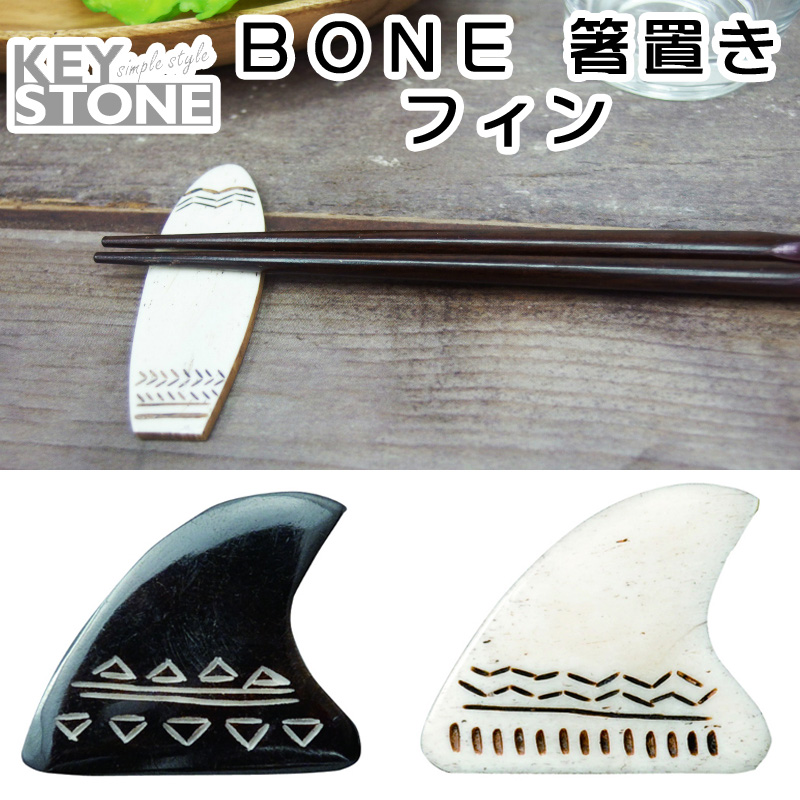 ■キーストーン■　BONE 箸置き フィン
