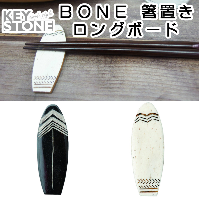 ■キーストーン■　BONE 箸置き ロングボード