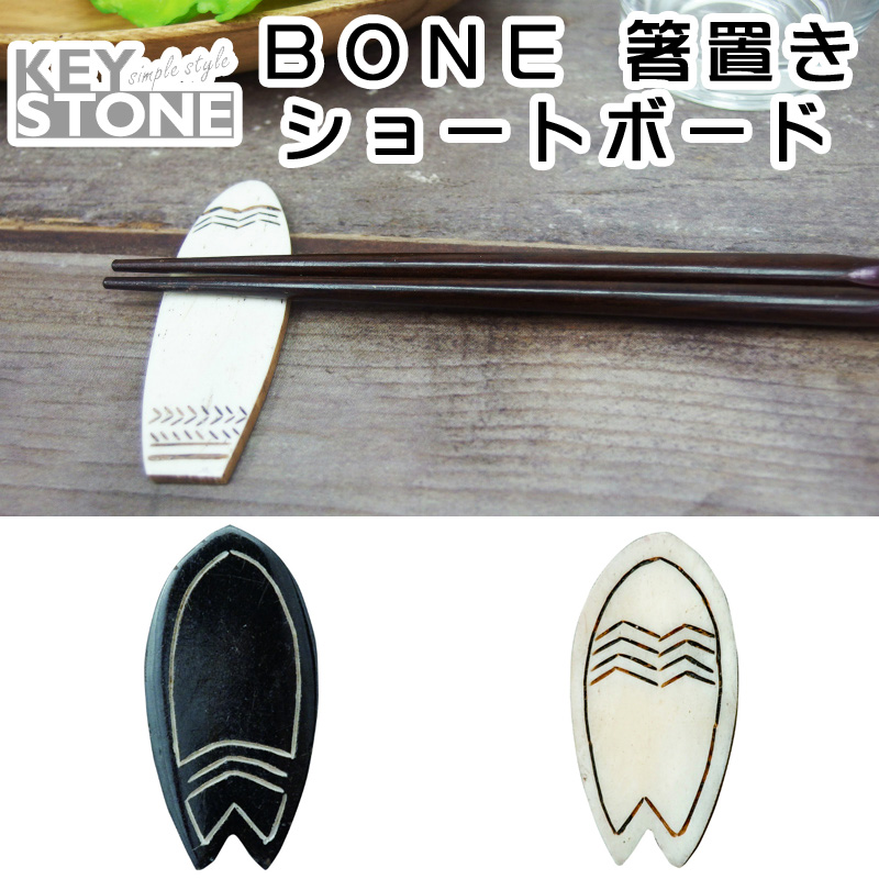 ■キーストーン■　BONE 箸置き ショートボード