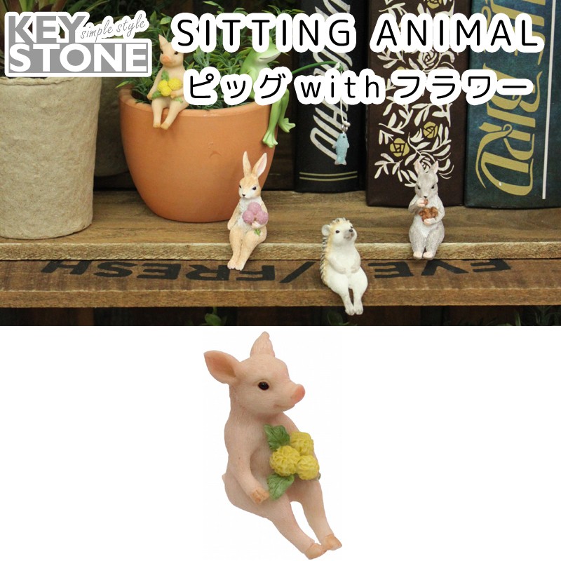 ■キーストーン■　FOREST SITTING ANIMAL ピッグ with フラワー