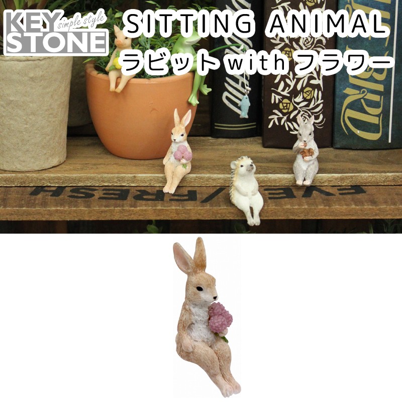 ■キーストーン■　FOREST SITTING ANIMAL ラビット with フラワー