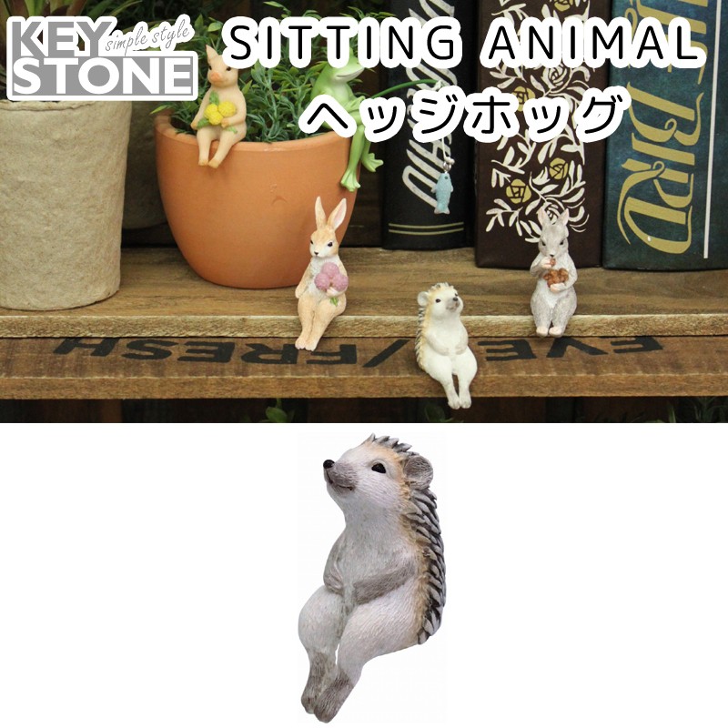 ■キーストーン■　FOREST SITTING ANIMAL ヘッジホッグ