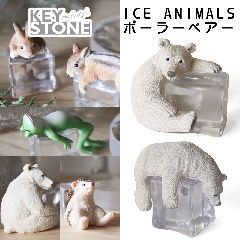 ■キーストーン■　ICE ANIMALS　ポーラーベアー