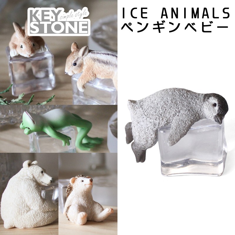■キーストーン■　ICE ANIMALS　ペンギンベビー