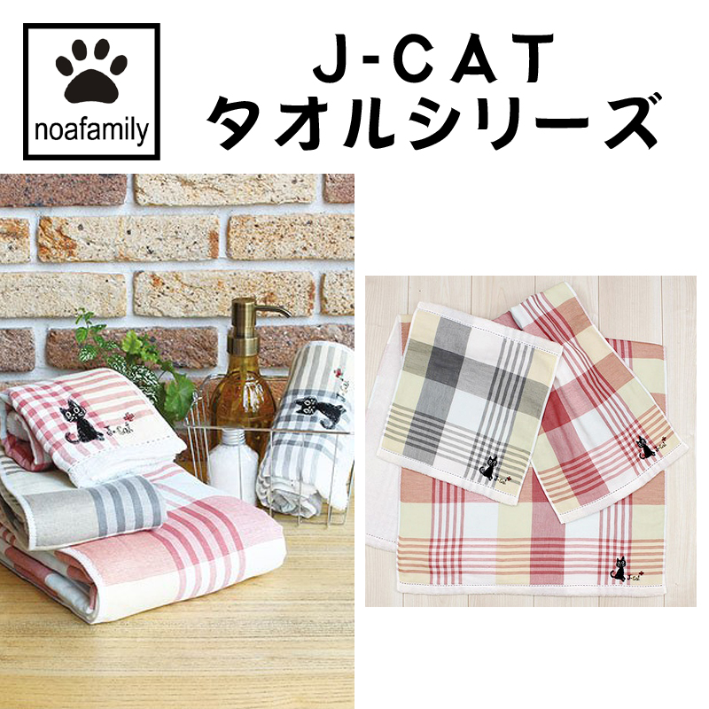 ■ノアファミリー■　J-CAT バスタオル