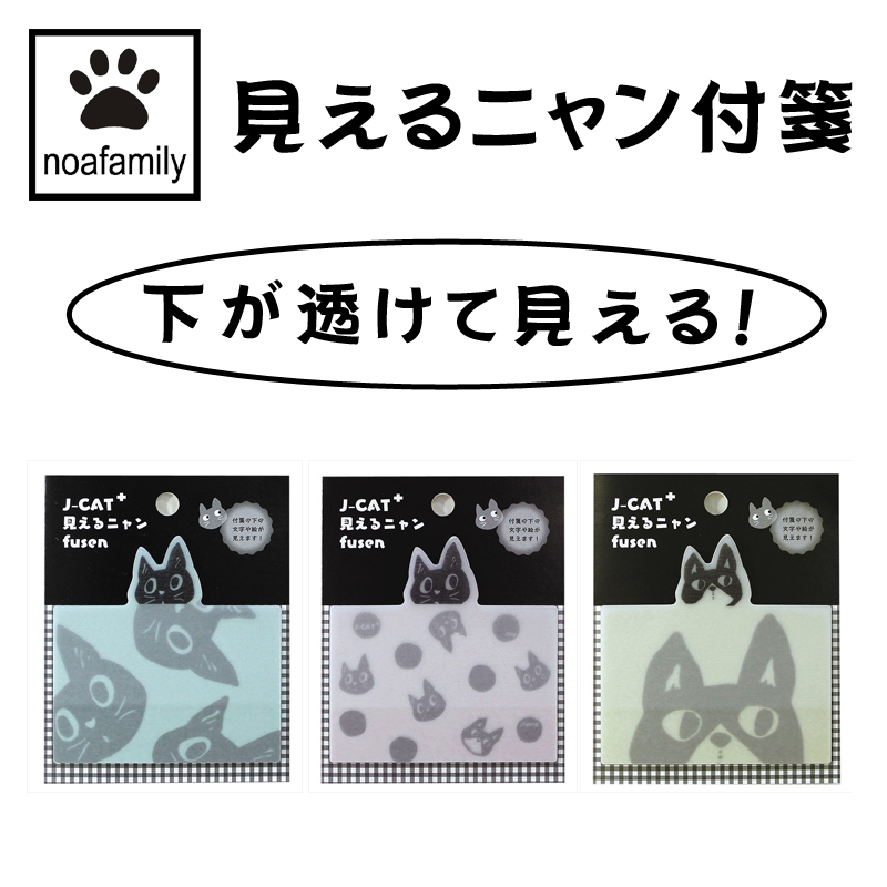 【パディマ限定　特別SALE】■ノアファミリー■　J-CAT+見えるニャン付箋