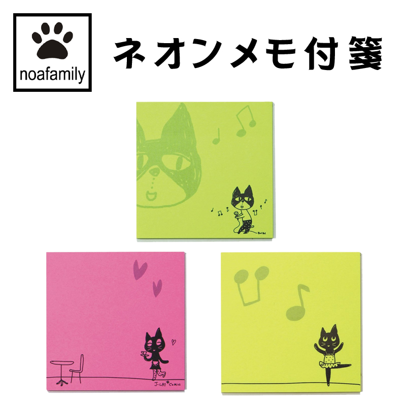 ■ノアファミリー■　J-CAT+ネオン　メモ付箋