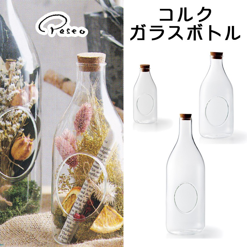 ■パセオ■　コルクガラスボトル