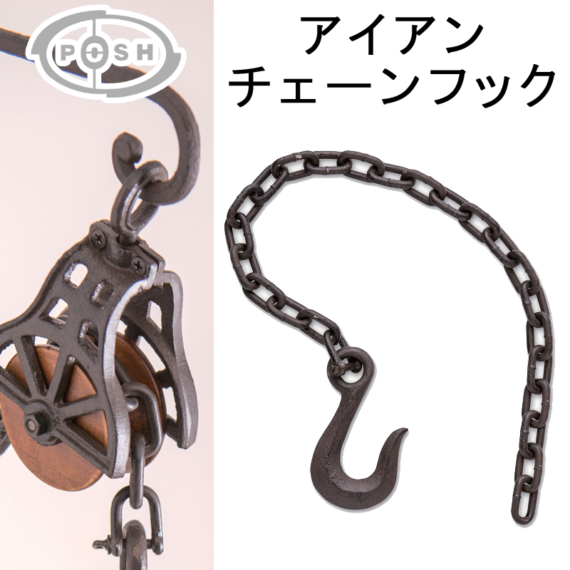 ポッシュリビング アイアンチェーンフック Webで直接仕入れ 雑貨 卸 雑貨 仕入れならパディスマーケット 本店