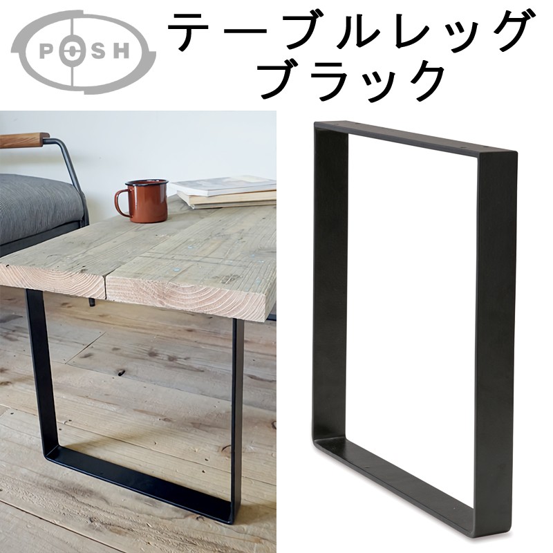 ■ポッシュリビング■　テーブルレッグ ブラック