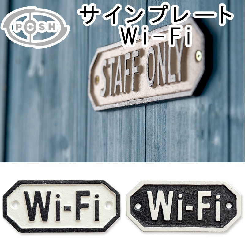 ■ポッシュリビング■■DIYアイテム特集■　サインプレート Wi-Fi