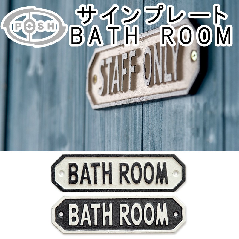 ■ポッシュリビング■■DIYアイテム特集■　サインプレート BATH　ROOM