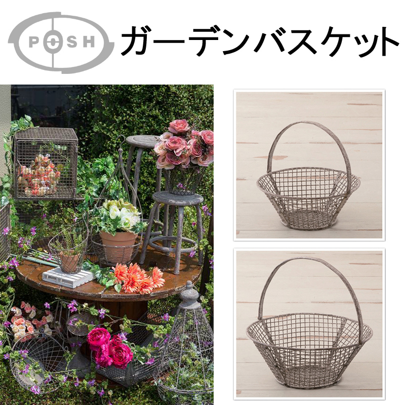 ■ポッシュリビング■　ガーデンバスケット