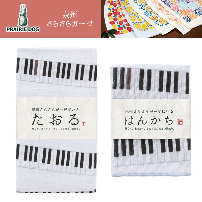 ■PRAIRIE DOG（プレーリードッグ）■■2022SS　新作■　【日本製】　泉州さらさらガーゼ　フェイスタオル／ハンカチ　ピアノ