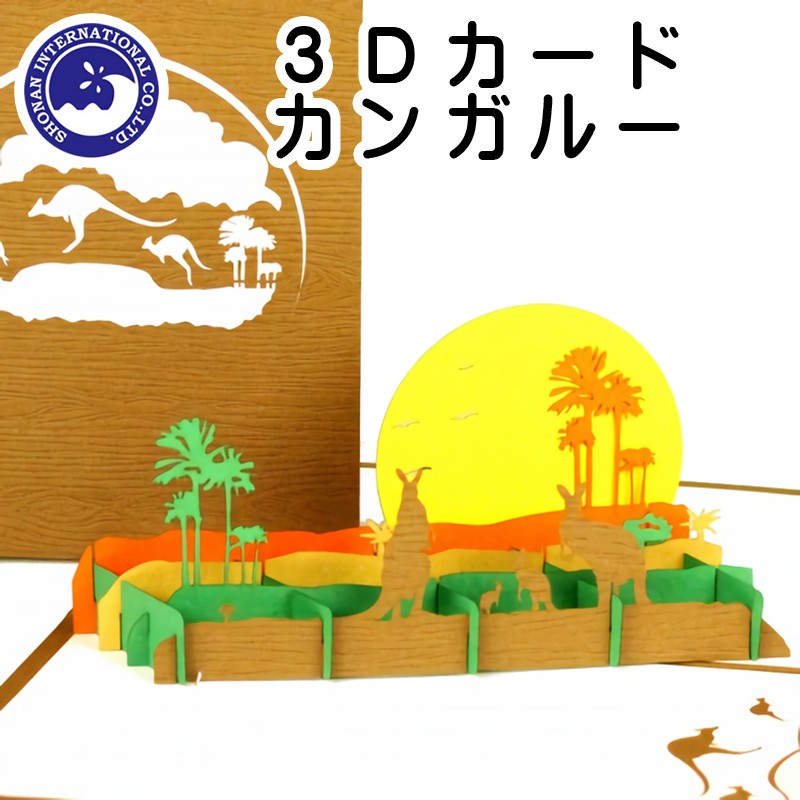 ■湘南インターナショナル■　【3Dカード】　カンガルー