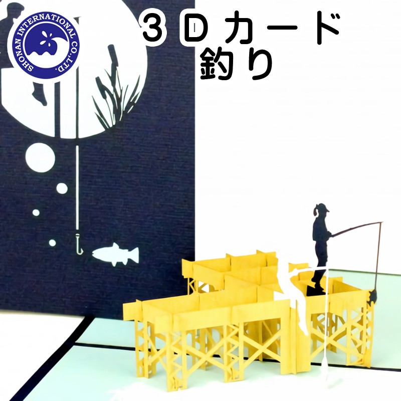 ■湘南インターナショナル■　【3Dカード】　釣り