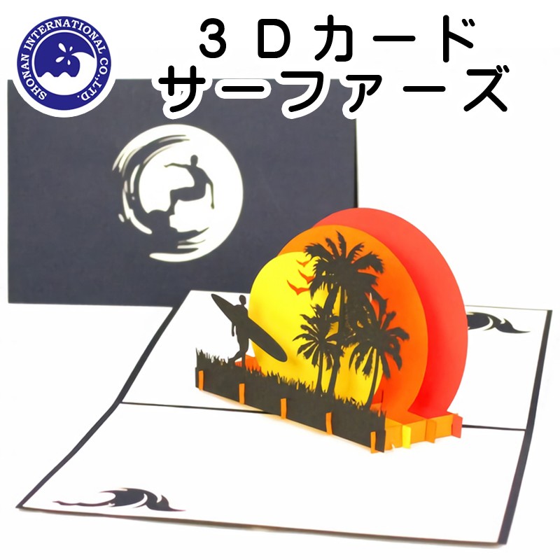 ■湘南インターナショナル■　【3Dカード】　サーファーズ