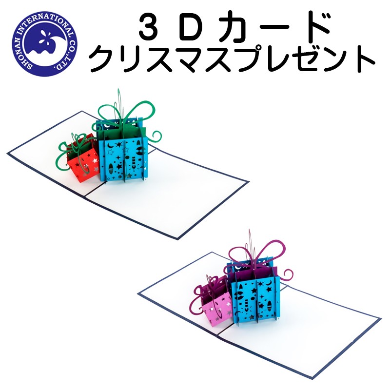 ■湘南インターナショナル■　【3Dカード】　クリスマスプレゼント